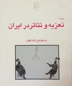 درباره تعزیه و تئاتر در ایران | لاله تقیان