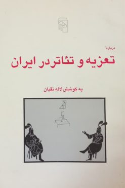 درباره تعزیه و تئاتر در ایران | لاله تقیان
