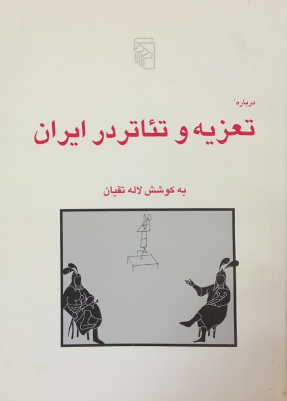 درباره تعزیه و تئاتر در ایران | لاله تقیان