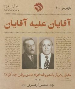 آقایان علیه آقایان | صفورا رهبری