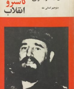 کوبا، کاسترو، انقلاب؛ مسائل نیمکره غربی | منوچهر کمالی طه