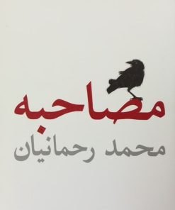 مصاحبه (دوزبانه) | محمد رحمانیان