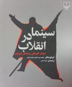 سینما در انقلاب؛ دوران قهرمانی سینمای شوروی