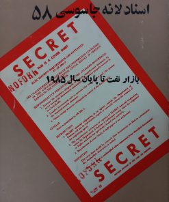 اسناد لانه جاسوسی 58