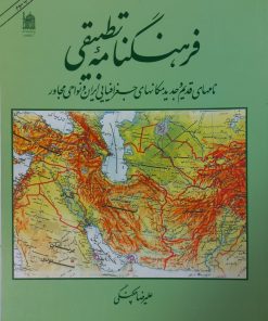 فرهنگنامه تطبیقی | علیرضا چکنگی