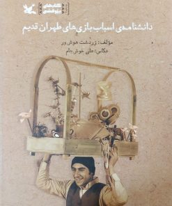 دانشنامه ی اسباب بازی های طهران قدیم