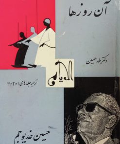 آن روزها | طه حسین