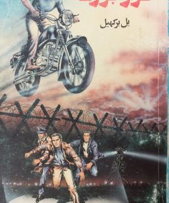 فرار بزرگ | پل برکهیل