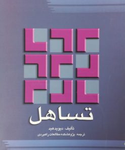 تساهل | دیوید هید
