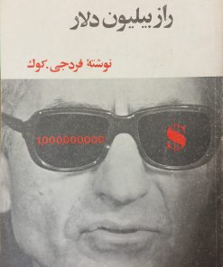 راز بیلیون دلاری | فرد جی. کوک