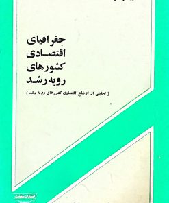 جغرافیای اقتصادی کشورهای رو به رشد | ک. اسپید چنکو