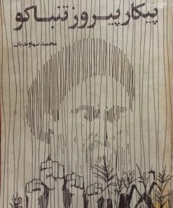 پیکار پیروز تنباکو | محمد نهاوندیان