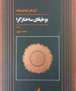 بوطیقای ساختارگرا | تزوتان تودوروف