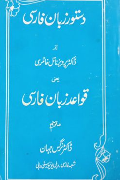 دستور زبان فارسی | پرویز ناتل خانلری