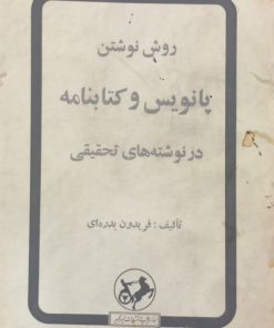 روش نوشتن پانویس و کتابنامه در نوشته های تحقیقی