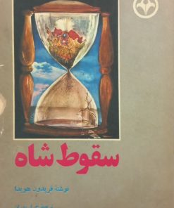 سقوط شاه | فریدون هویدا
