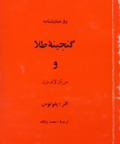گنجینه طلا و سرباز لاف زن | پلوتوس