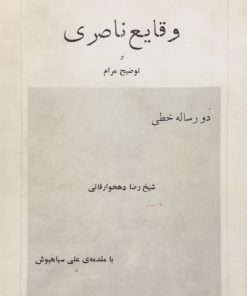 وقایع ناصری و توضیح مرام | رضا دهخوارقانی