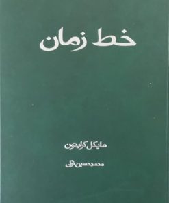خط زمان | مایکل کرایتون