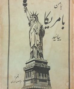 با من بامریکا بیائید | عباس مسعودی