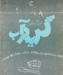 گریه در آب | عمران صالحی