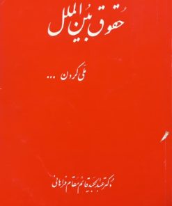 حقوق بین المللی؛ ملی کردن