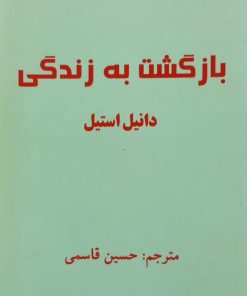 بازگشت به زندگی | دانیل استیل