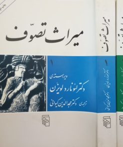میراث تصوف | لئونارد لویزن