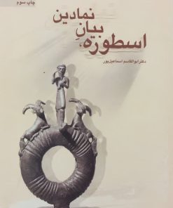 اسطوره، بیان نمادین | ابوالقاسم اسماعیل پور