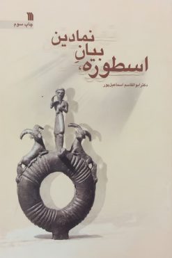 اسطوره، بیان نمادین | ابوالقاسم اسماعیل پور