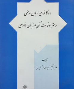 دوگانهای زبان ارمنی و مترادفات آن در زبان فارسی | ماریا آیوازیان