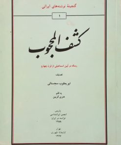 کشف المحجوب | ابو یعقوب سجستانی