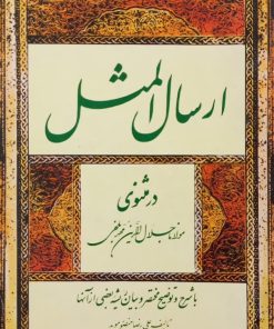 ارسال المثل در مثنوی مولانا جلال الدین محمد بلخی
