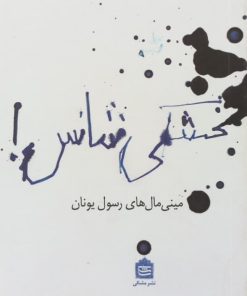 بخشکی شانس!؛ مینیمال های رسول یونان