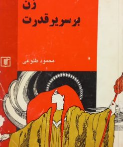 زن بر سریر قدرت | محمود طلوعی