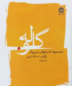 گلوله؛ مجموعه داستان های مینیمال