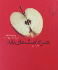 همراه آهنگ های بابام | علی اشرف درویشیان