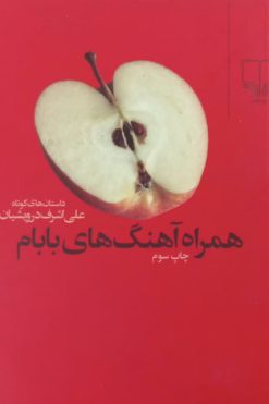 همراه آهنگ های بابام | علی اشرف درویشیان
