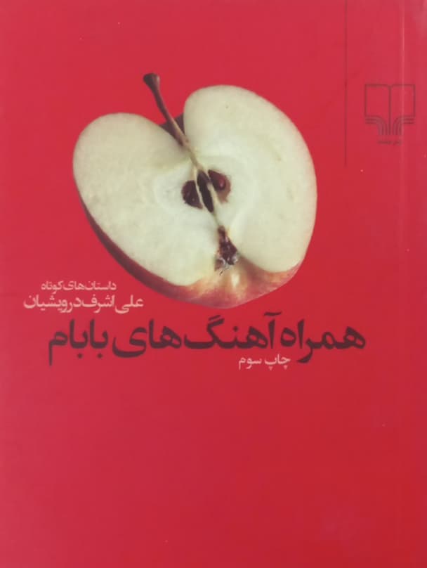 همراه آهنگ های بابام | علی اشرف درویشیان