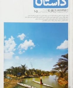 همشهری داستان | شماره 105