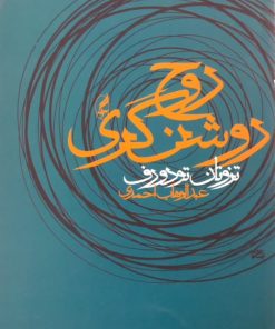 روح روشن گری | تزوتان تودورف