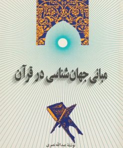 مبانی جهان شناسی در قرآن | عبدالله نصری
