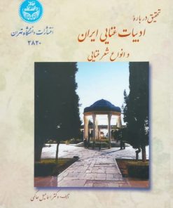 تحقیق درباره ادبیات غنایی ایران و انواع شعر غنایی