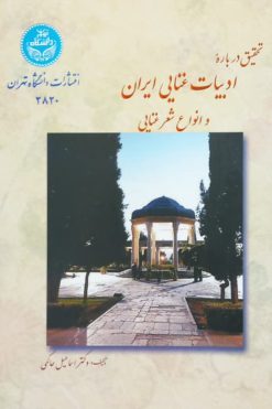 تحقیق درباره ادبیات غنایی ایران و انواع شعر غنایی