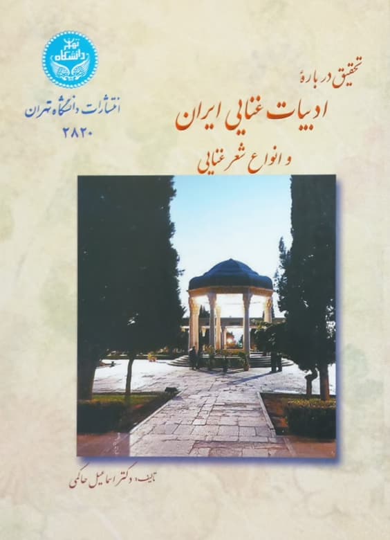 تحقیق درباره ادبیات غنایی ایران و انواع شعر غنایی