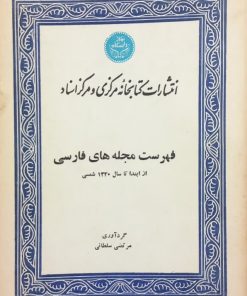 فهرست مجله های فارسی؛ از ابتدا تا سال 1320 شمسی