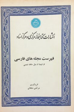 فهرست مجله های فارسی؛ از ابتدا تا سال 1320 شمسی