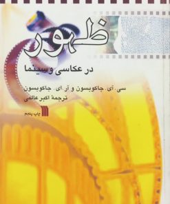 ظهور در عکاسی و سینما