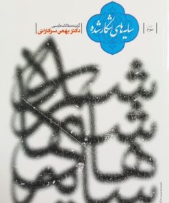 سایه های شکار شده | بهمن سرکاراتی