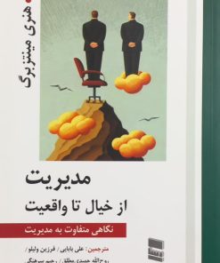 مدیریت؛ از خیال تا واقعیت | هنری مینتزبرگ